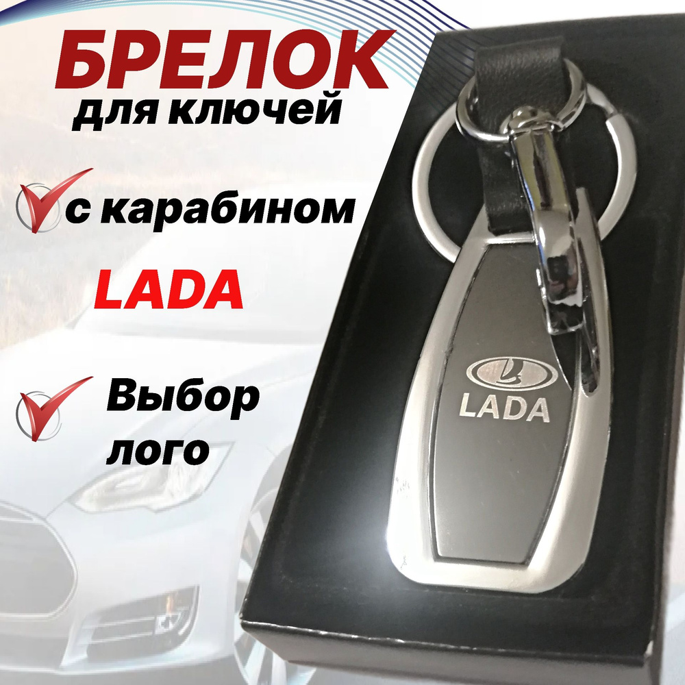 Брелок для ключей с логотипом LADA (Лада) / Брелок для ключей автомобиля с  карабином - купить с доставкой по выгодным ценам в интернет-магазине OZON  (991263638)