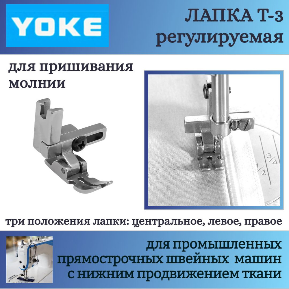 Лапка для пришивания молнии Т-3, регулируемая, для одноигольных  прямострочных промышленных швейных машин