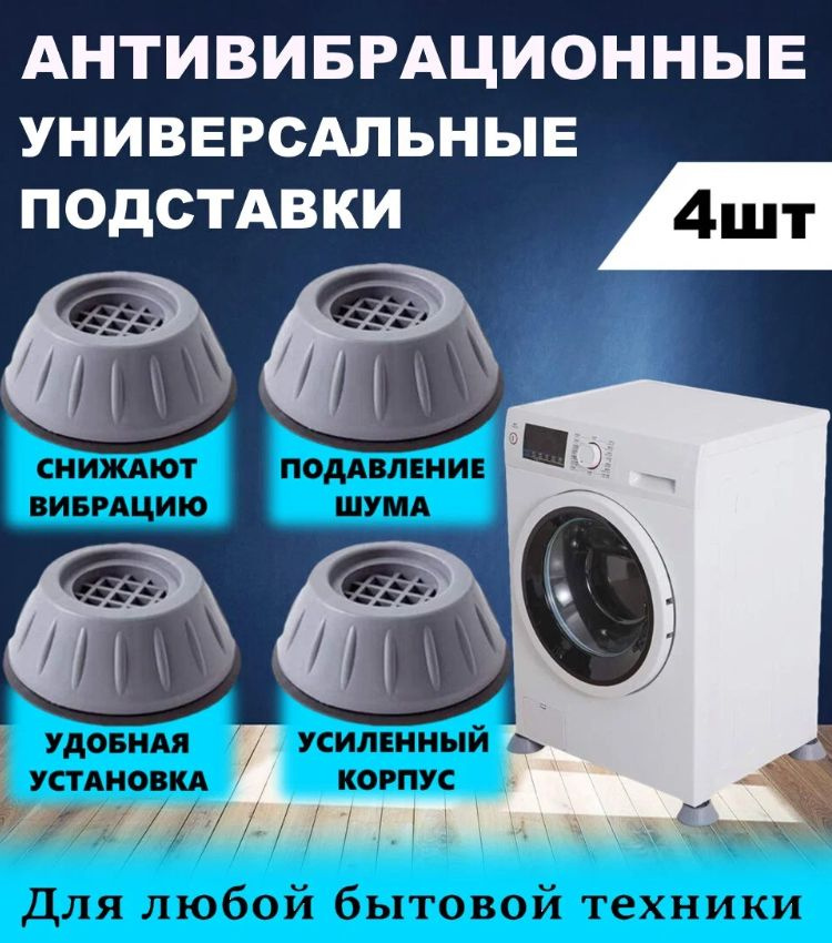 Антивибрационные подставки под стиральную машинку - купить с доставкой ...