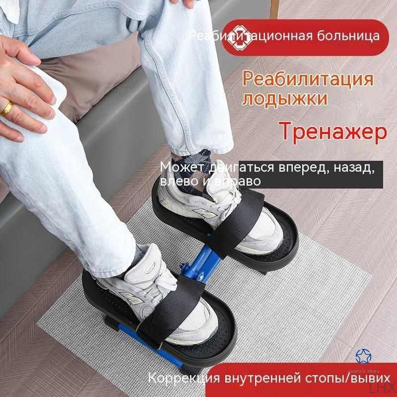 Педальный тренажер для реабилитации стопы и голеностопного сустава,32 ...