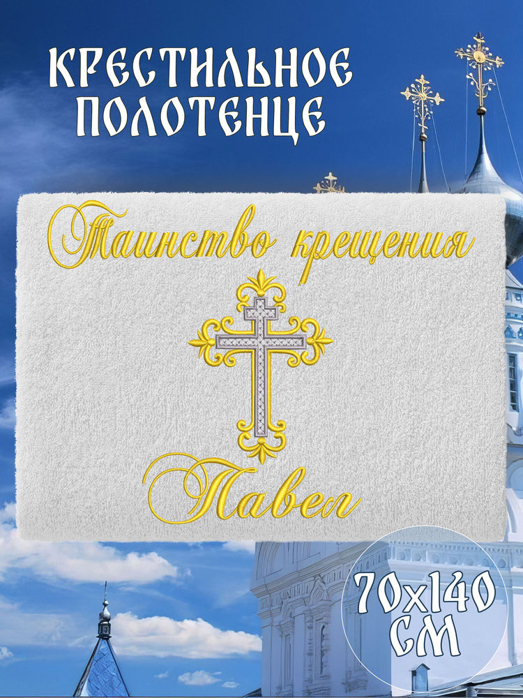 Полотенце крестильное махровое именное 70х140 Павел Паша подарочное  #1