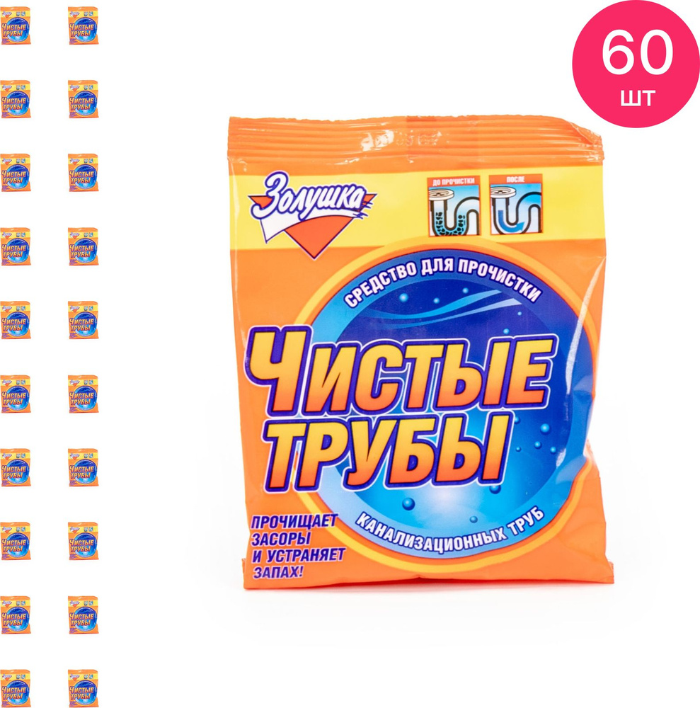 Средство для прочистки труб и стоков от засоров Золушка Чистые трубы устраняет запах порошок 90г / для #1