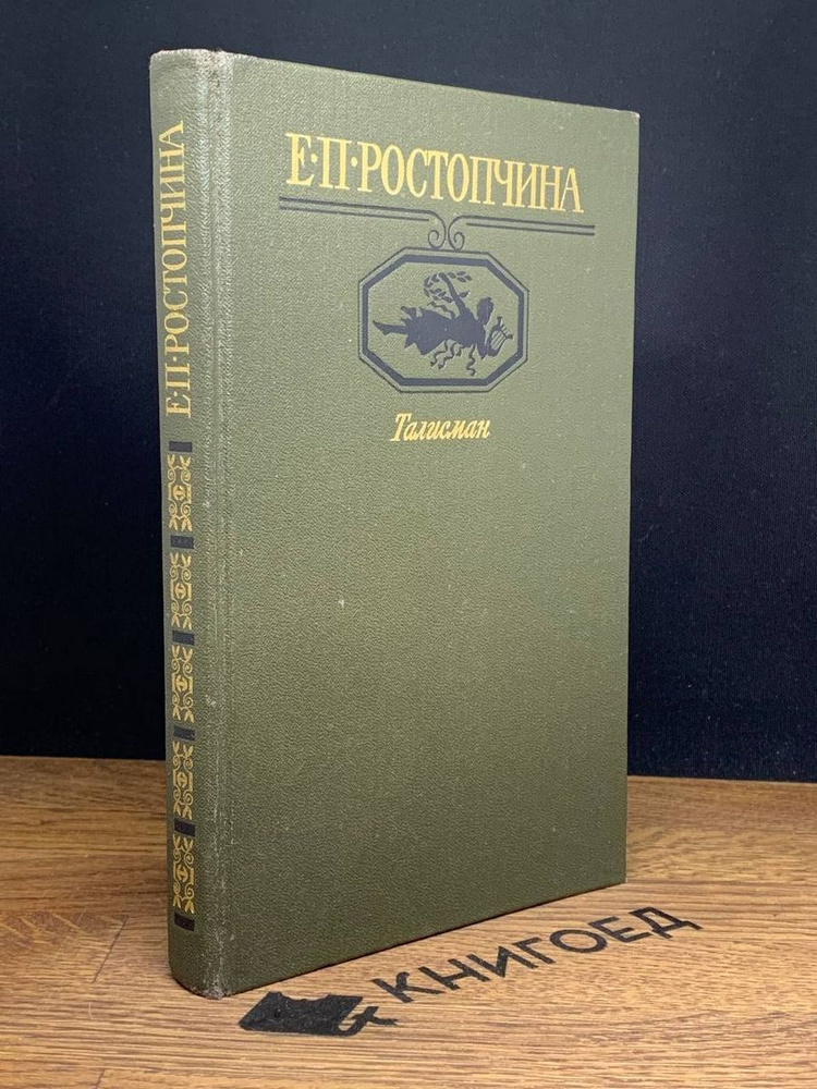 Талисман #1