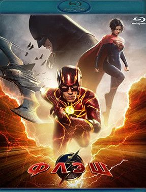 Флэш (Blu-ray) #1
