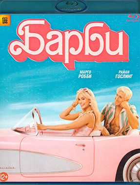 Барби (Blu-ray) #1