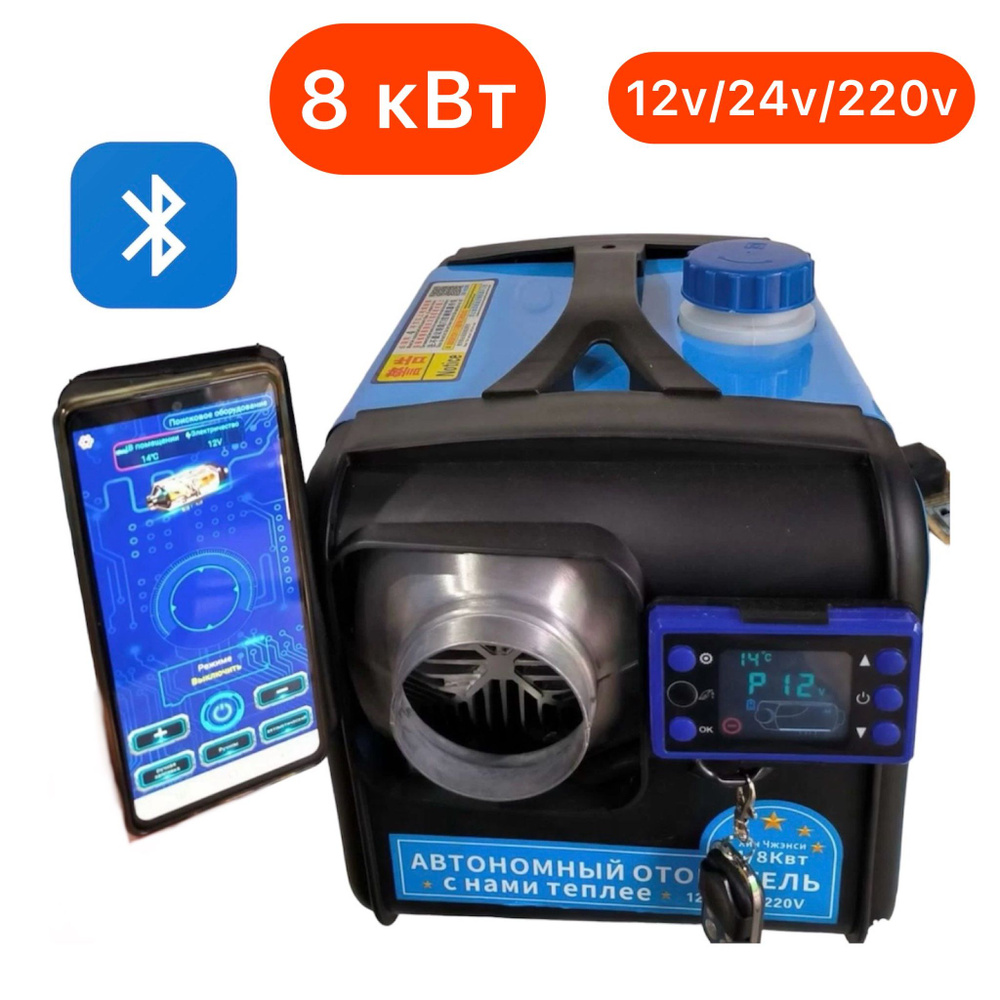 Переносной автономный дизельный отопитель 8 кВт + Bluetooth(211B ...