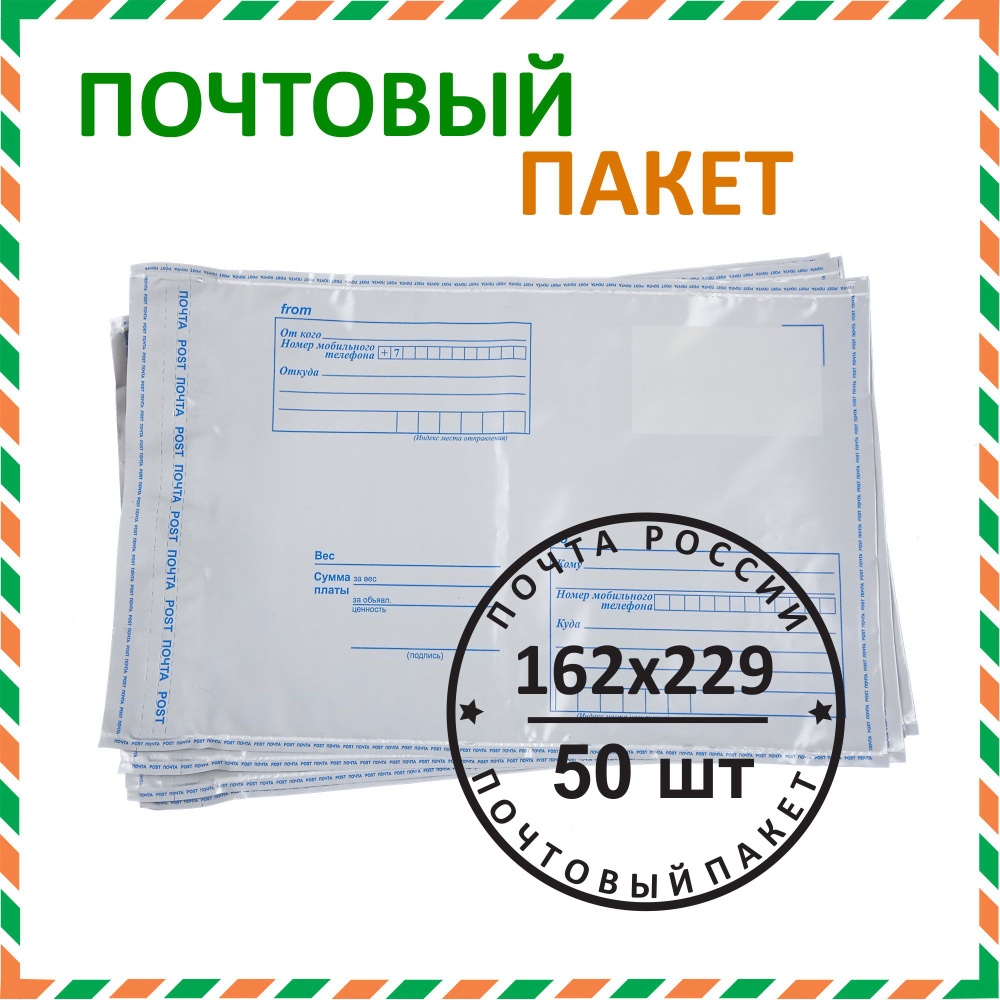 Почтовый пакет "Почта России" 162х229 мм (50 шт.) #1