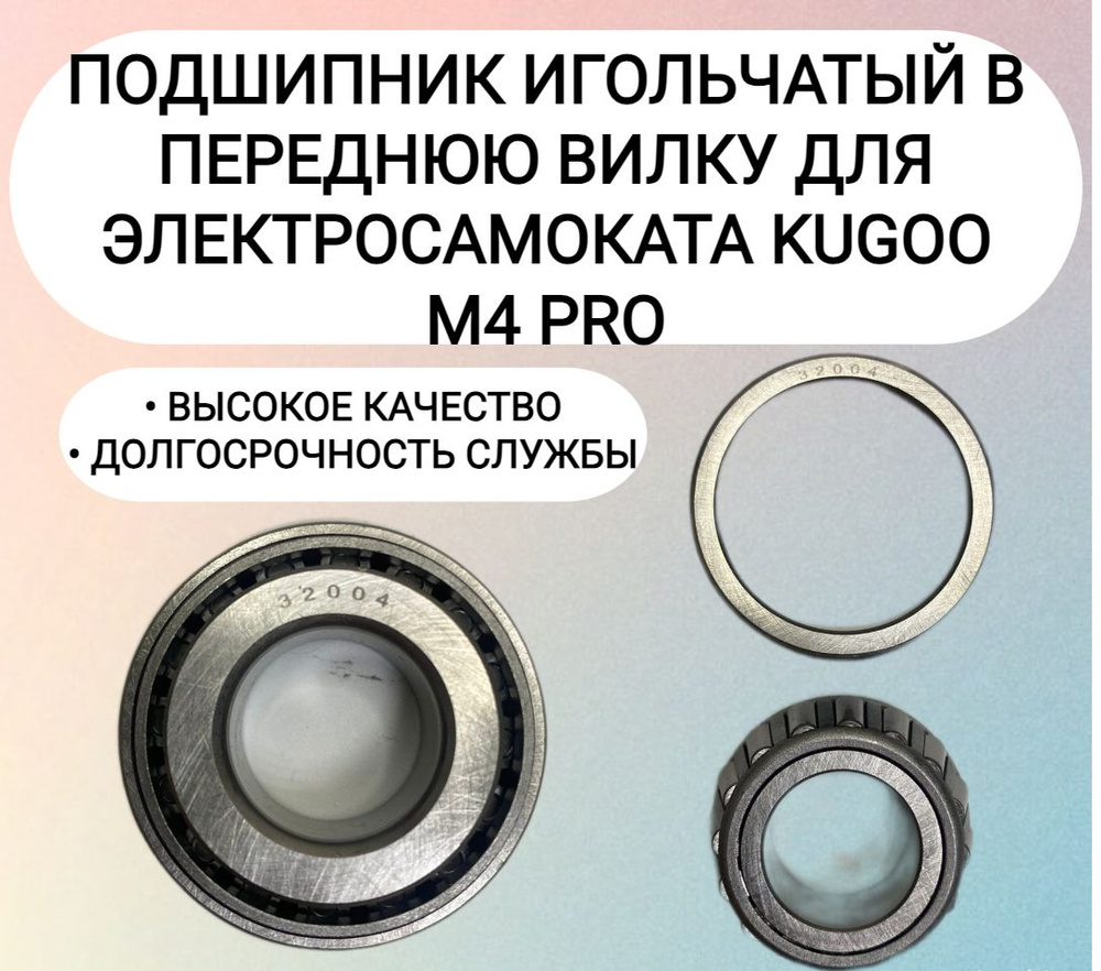 Подшипник в рулевую стойку для электросамоката Kugoo M4 PRO #1