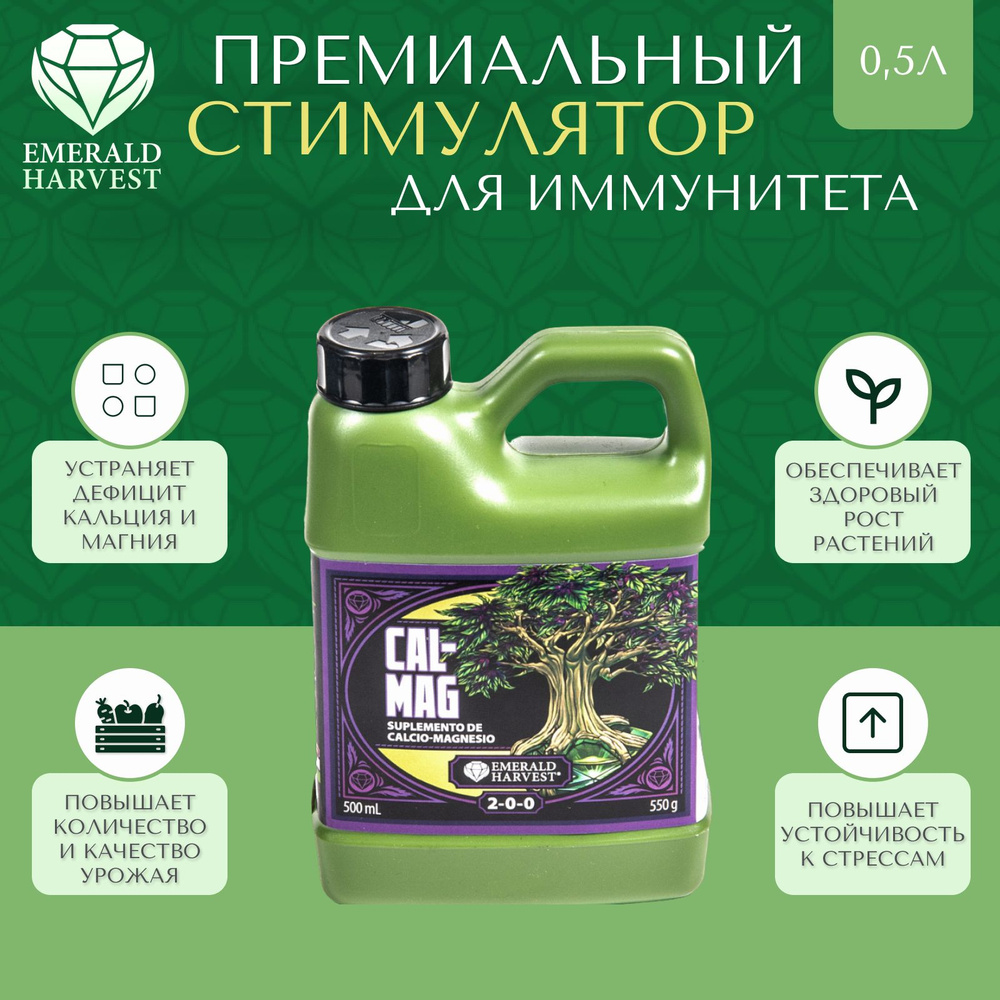 Стимулятор Emerald Harvest CAL-MAG 0,5Л для иммунитета растений #1