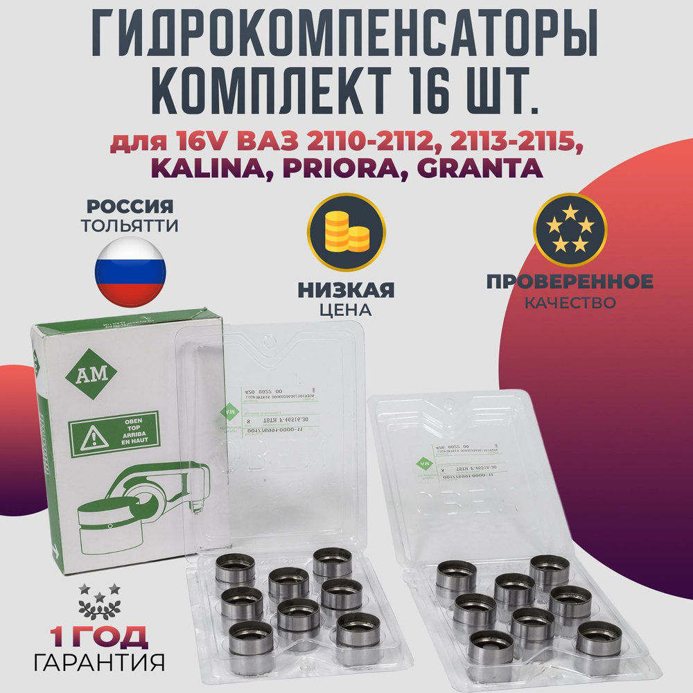 Гидрокомпенсаторы клапанов комплект 16 шт. для 16V LADA 2110, 2111, 2112,  2113, 2114, 2115, LADA KALINA, PRIORA, GRANTA 420007310 арт. 2112100730001  - Волга Спринт арт. 21120100730086 - купить по выгодной цене в  интернет-магазине OZON (1117348776)