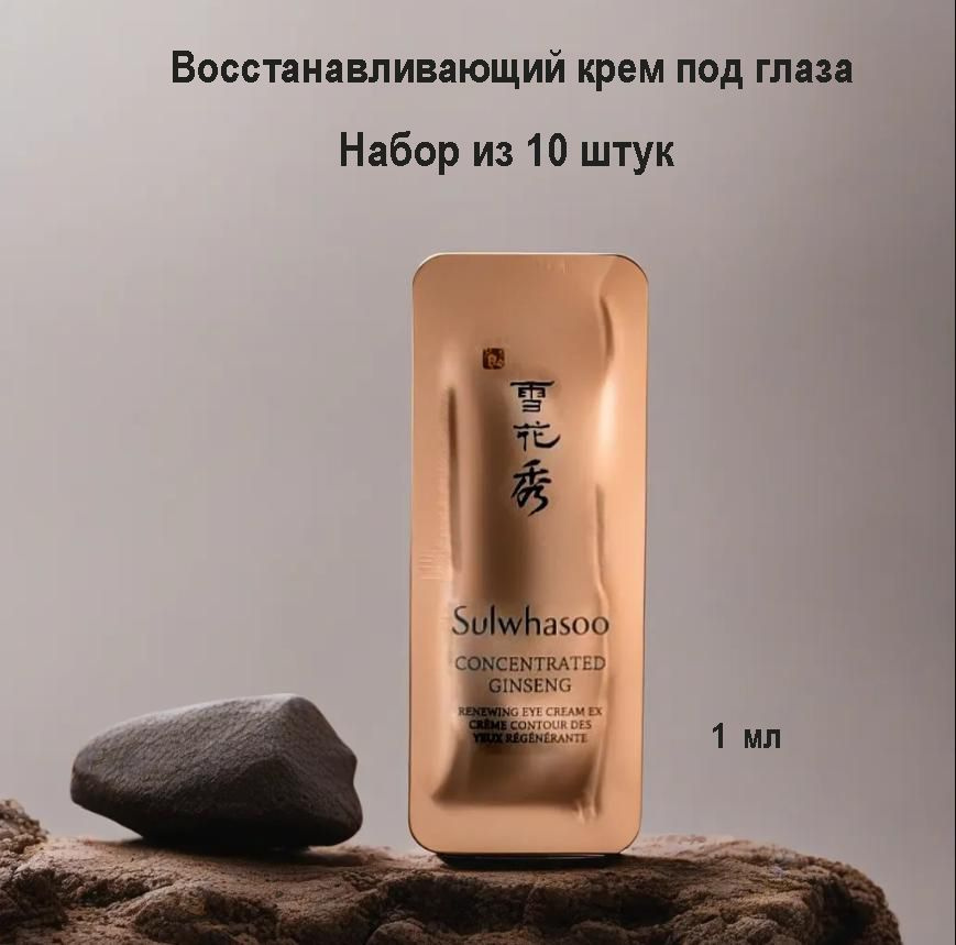 Набор их 10 штук, Sulwhasoo concentrated ginseng eye cream 1ml, Восстанавливающий крем под глаза с экстрактами #1