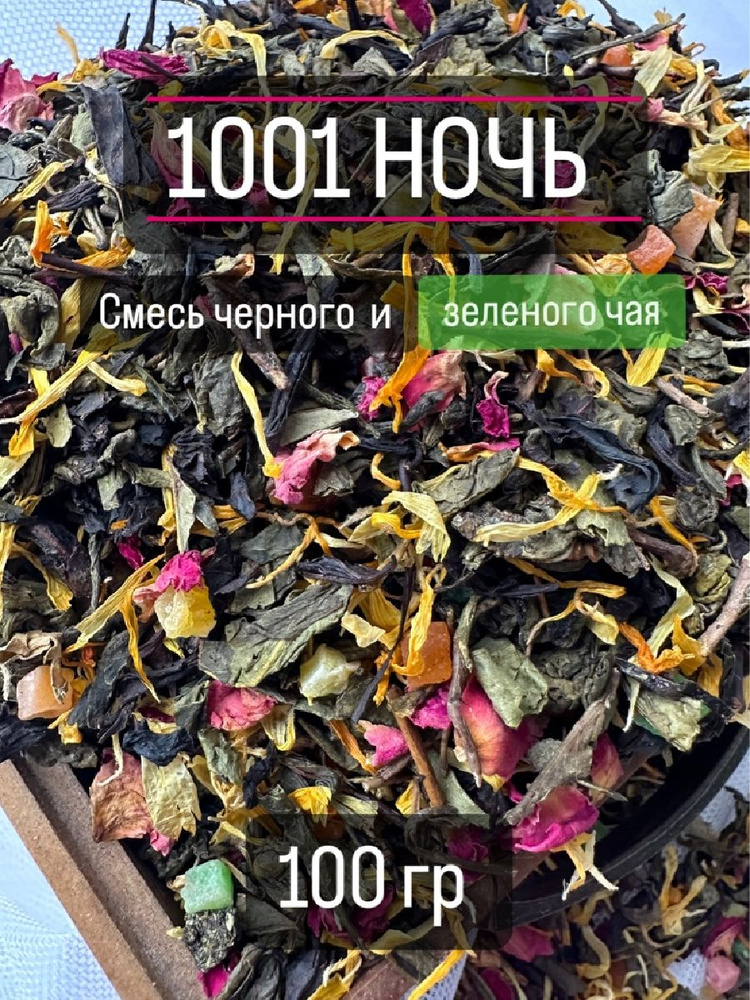 Чай 1001 ночь, 100 гр #1