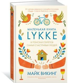 Lykke. В поисках секретов самых счастливых людей. Викинг М.  #1