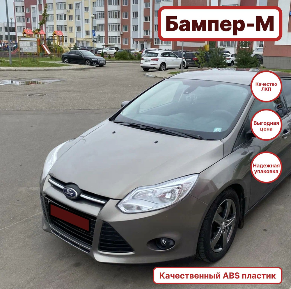 Бампер передний в цвет кузова Ford Focus 3 Форд Фокус AK5C - LUNAR SKY -  Светло-коричневый. - купить с доставкой по выгодным ценам в  интернет-магазине OZON (1375390546)