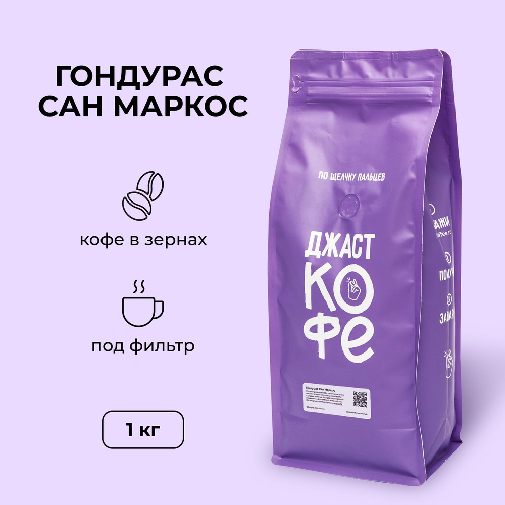 Кофе в зернах Джаст "Гондурас Сан Маркос", 1000 гр #1