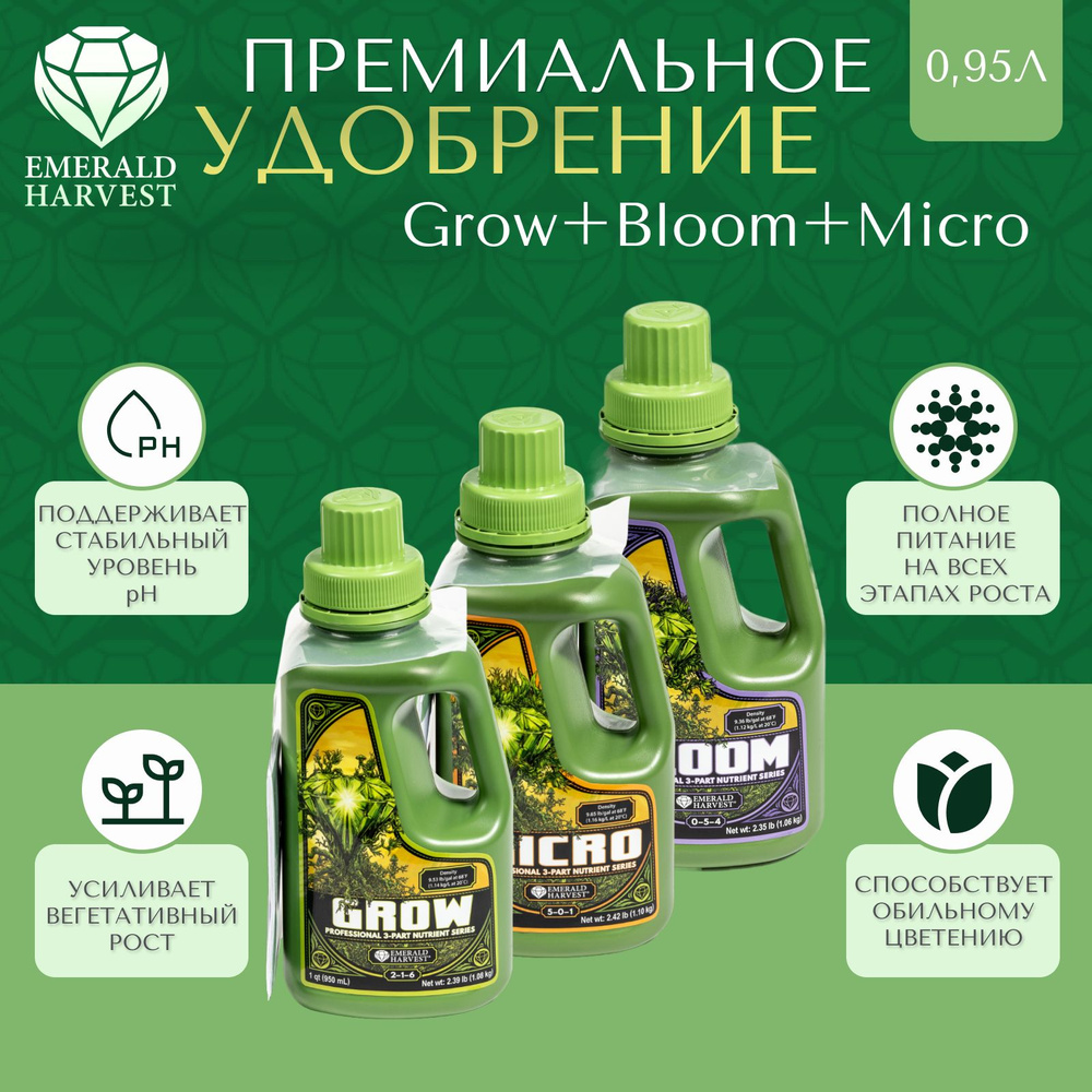 Удобрение Emerald Harvest Grow+Micro+Bloom 0,95Л для растений #1