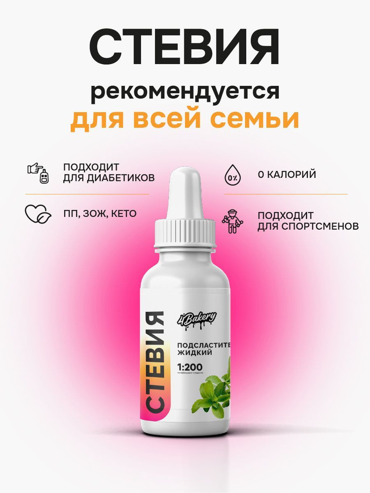 Подсластитель жидкий Стевия 1:200, 30 мл, на основе стевии и эритрита ...