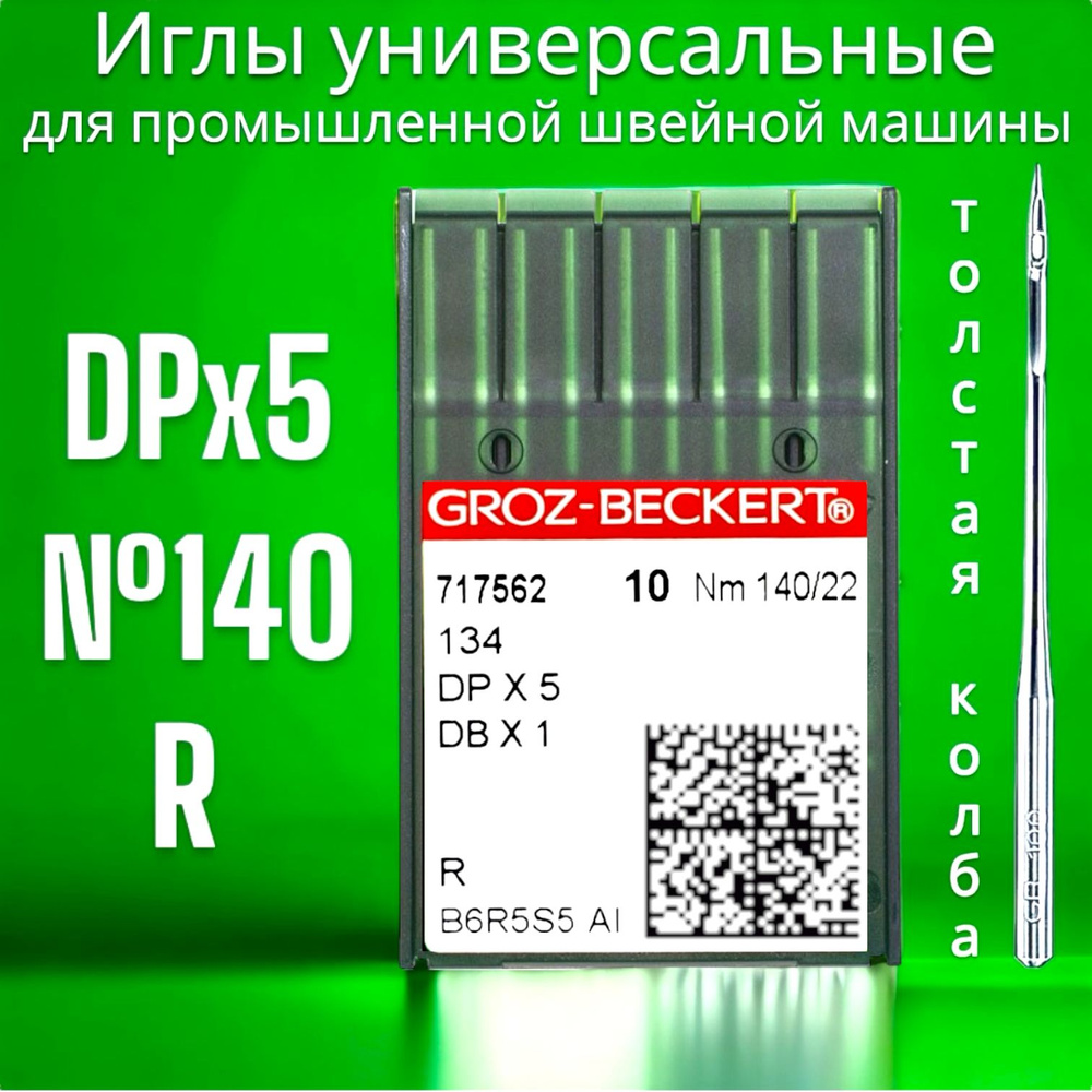 Игла dpx5 (134) №140 Groz-beckert/ для промышленной швейной машины - купить  с доставкой по выгодным ценам в интернет-магазине OZON (752655841)