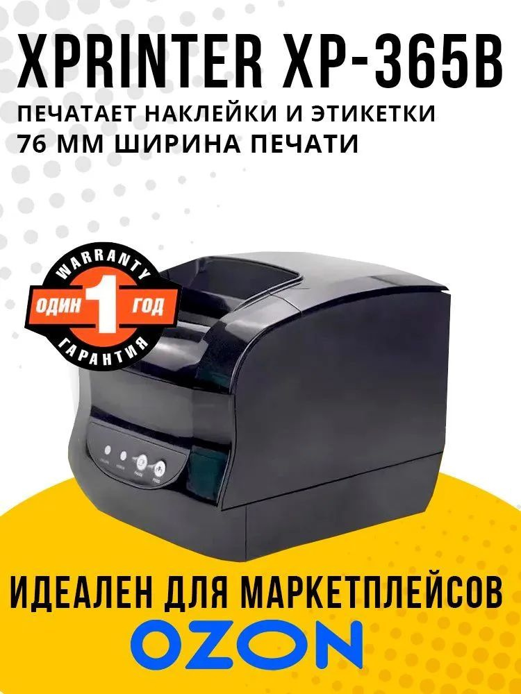 Xprinter 365b программа для этикеток. Термопринтер этикеток Xprinter XP-365b USB 20-82mm. Термопринтер Xprinter 365b. Xprinter XP-365b этикетки. Xprinter XP-365b характеристики.