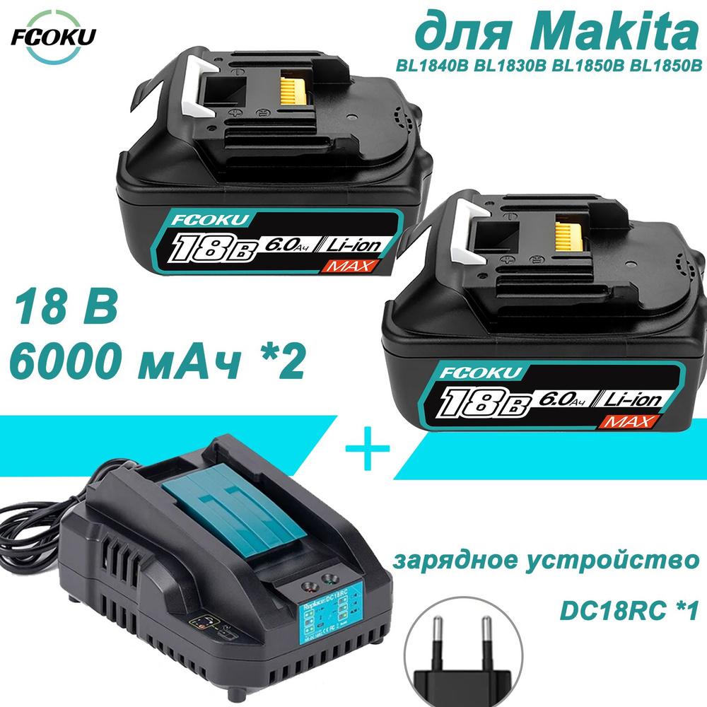 2 шт.6000 мАч+зарядное устройство,Аккумулятор для Makita 18V,BL1850B ...