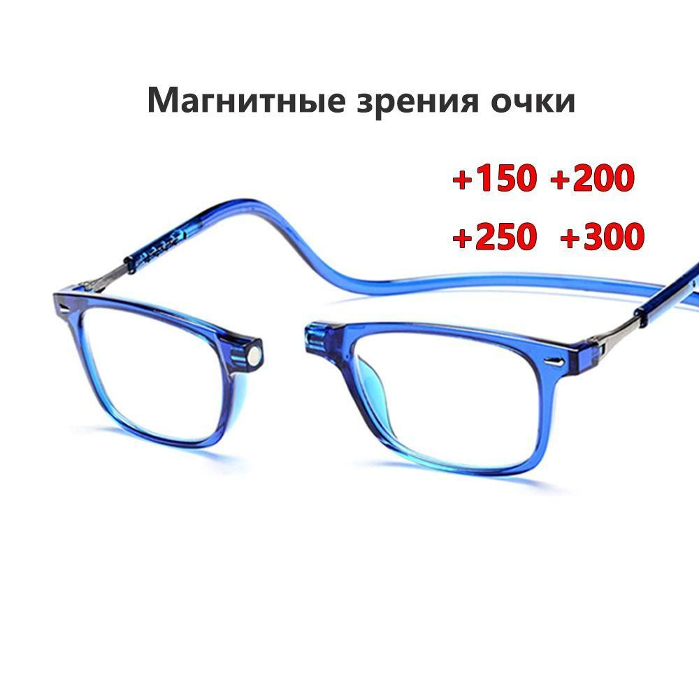 Готовые очки для зрения на магните с подвеской на шею Очки для чтения ...