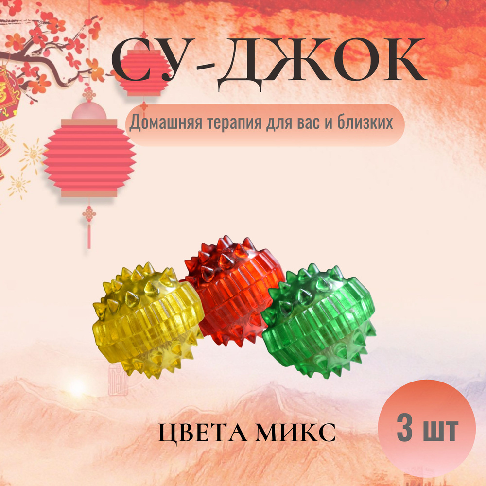 Су джок шарик и кольцо набор/массажные кольца для пальцев рук, цвета ...