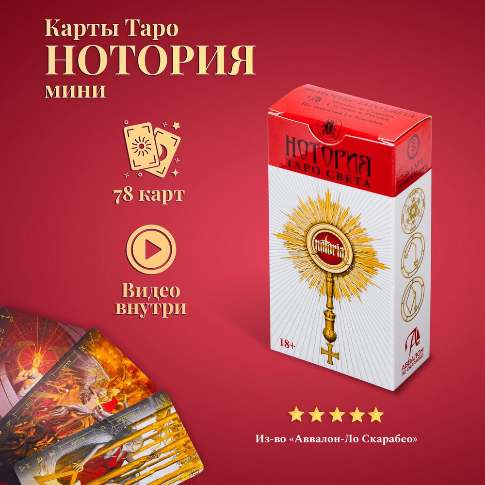 Карты Таро Нотория Таро Света 78 карт (мини колода) - купить с доставкой по  выгодным ценам в интернет-магазине OZON (1259596767)