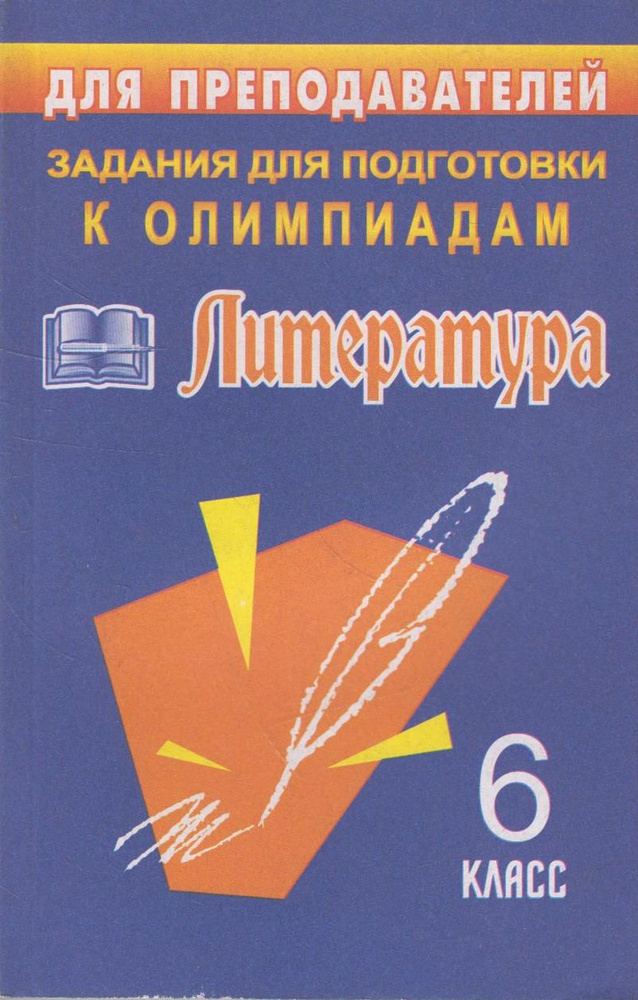 Олимпиадные задания по литературе. 6 класс - купить с доставкой по ...