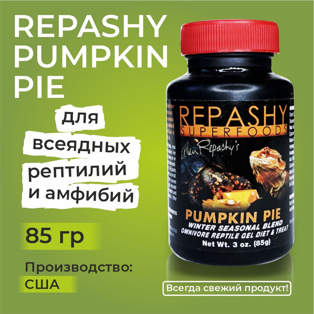 Repashy Pumpkin Pie Omnivore Gel Diet & Treat 85 гр, Репаши тыквенный пирог, пищевая добавка для бородатых #1