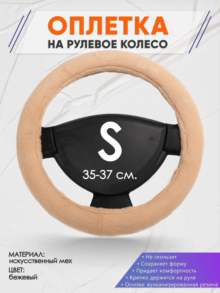 Меховая оплетка на руль зимняя бежевая размер S (35-37 см) 35, 36, 37 ...