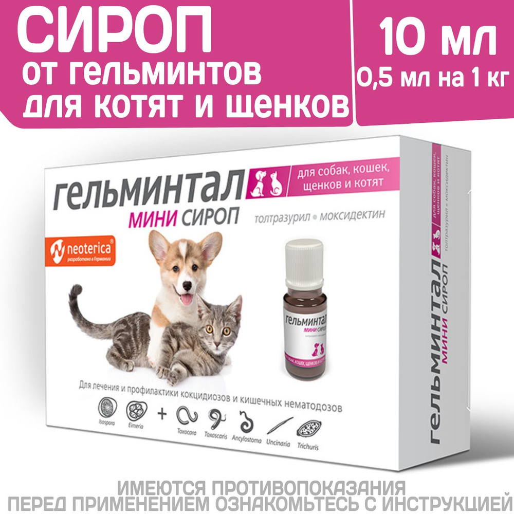 Сироп от гельминтов для кошек, собак, котят и щенков Гельминтал Мини ...