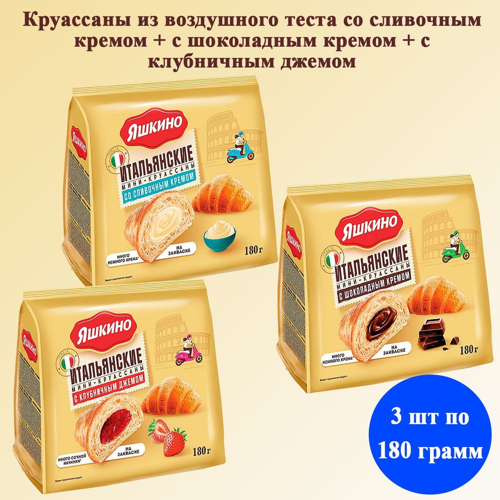 Мини-Круассаны Яшкино со сливочным кремом + с клубничным джемом + с шоколадным кремом 3 шт по 180 грамм #1