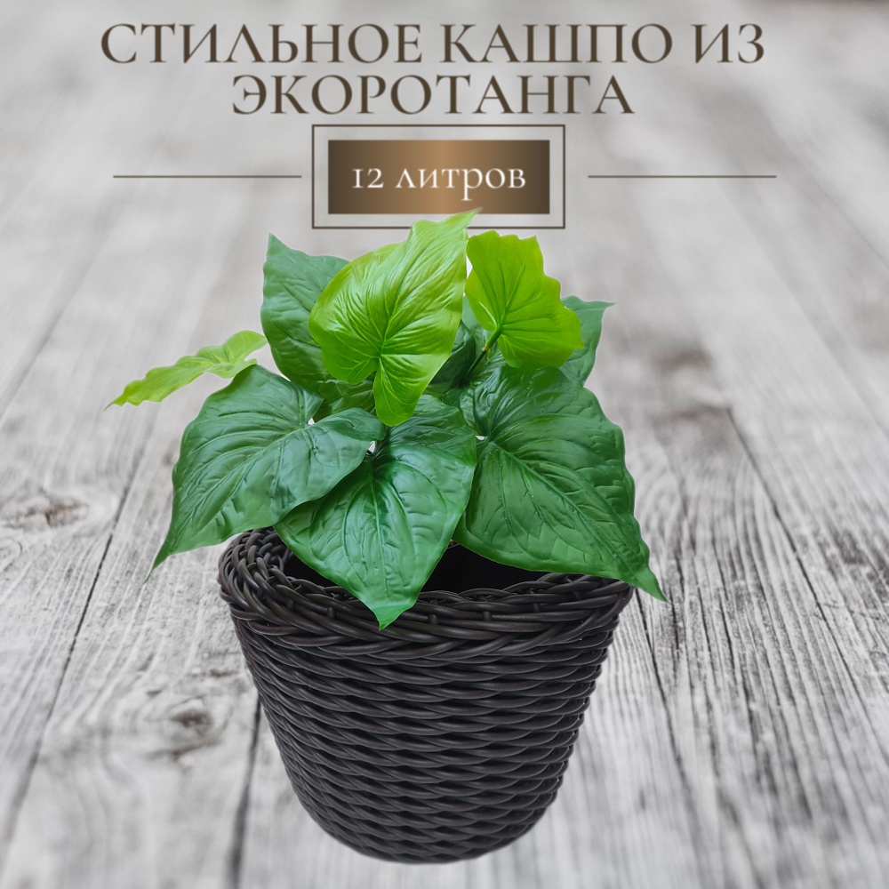 Кашпо из ротанга, горшок для цветов, 12 литров - купить с доставкой по ...