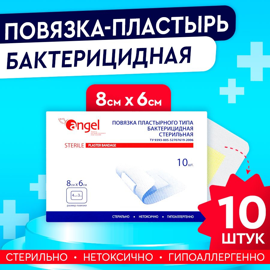 Пластырь повязка послеоперационный Angel (8 x 6 см) 10 шт. / Медицинский на рану  #1