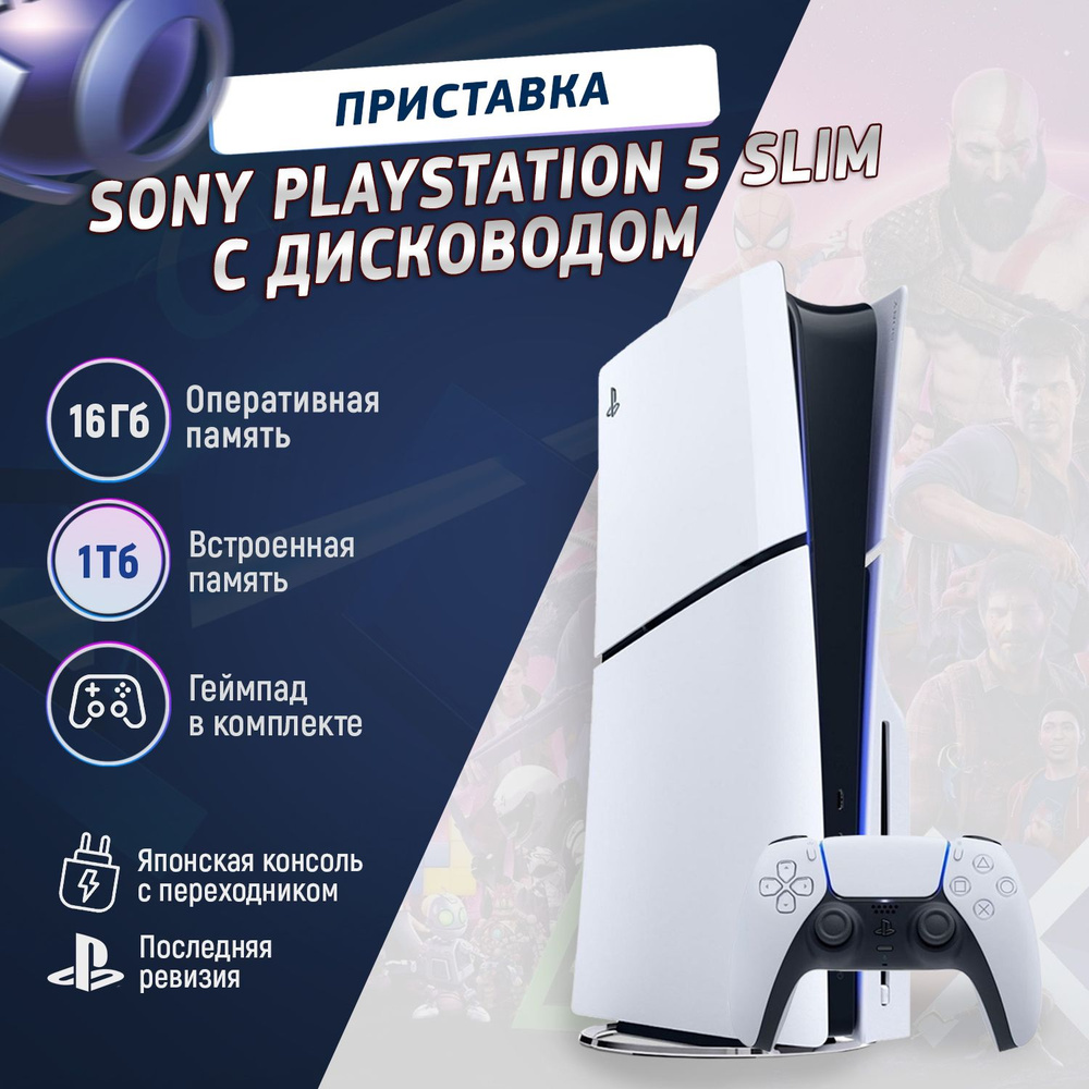 Игровая приставка Sony PlayStation 5 PS5 Slim (c дисководом) CFI-2000A ...