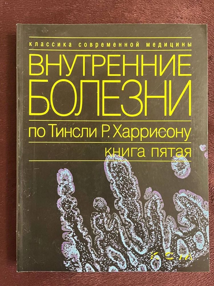 Внутренние болезни по Тинсли Харрисону книга 5 Болезни пищеварительной ...