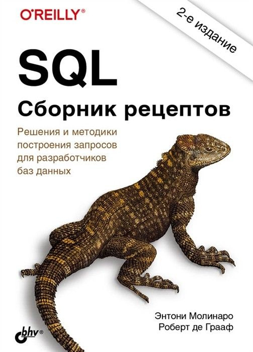 SQL. Сборник рецептов #1