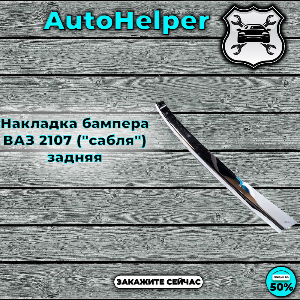 Накладка бампера ВАЗ 2107 ("сабля") задняя - купить по выгодным ценам в ...