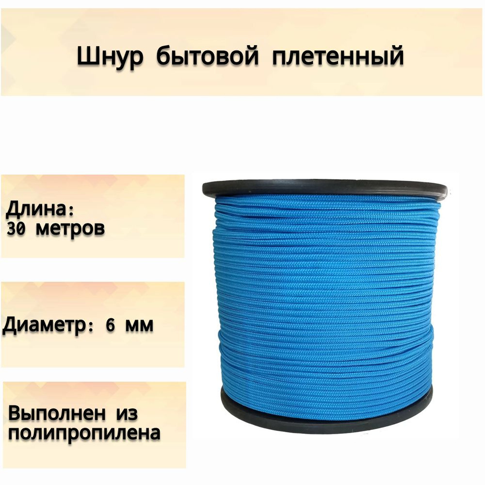 Веревка плетеная для дома, 6 мм, длина 30 м, полипропилен, для использования  в хозяйстве, для садово-огородных работ, для травмобезопасных ограждений -  купить по выгодной цене в интернет-магазине OZON (671144210)