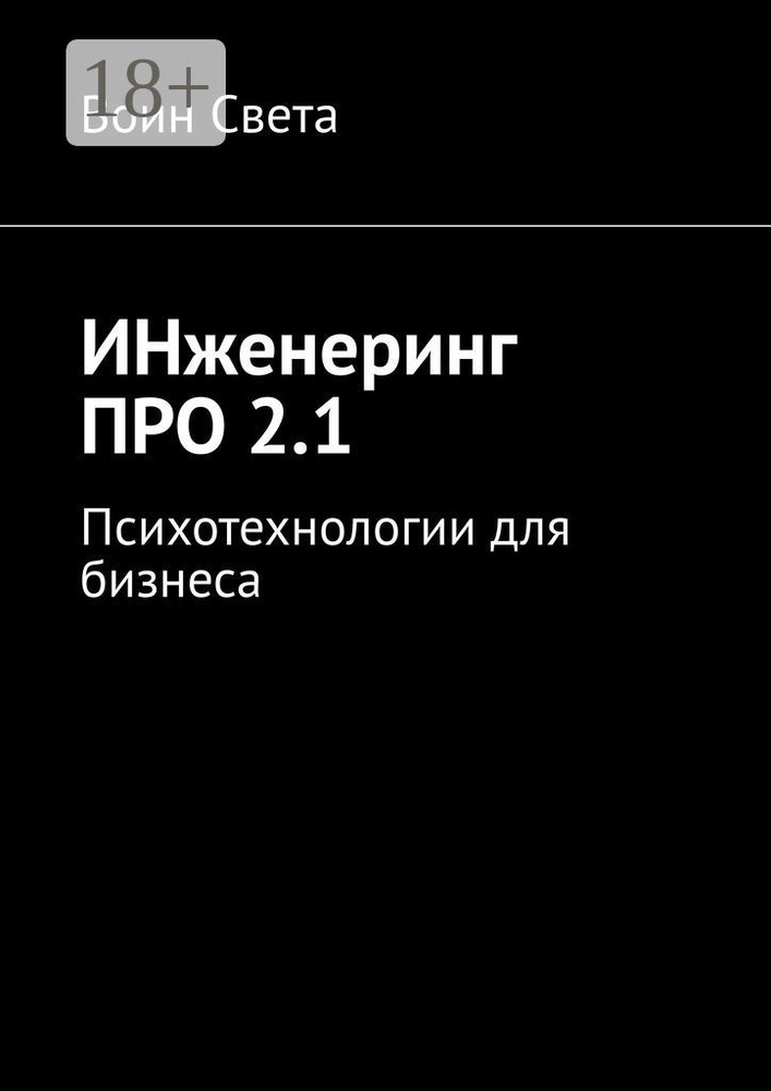 ИНженеринг ПРО 2.1. Психотехнологии для бизнеса | Воин Света #1