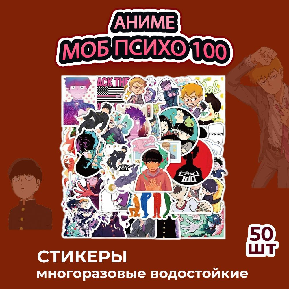 Наклейки серия Моб Психо 100 (водостойкие самоклеящиеся), 50 шт