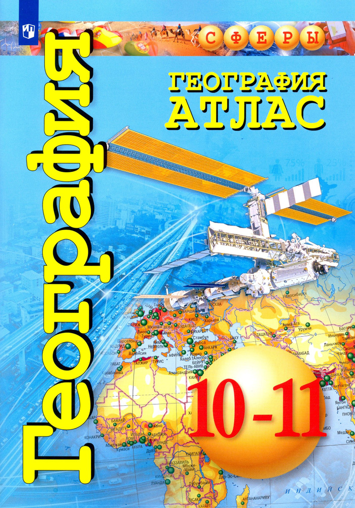 География. 10-11 классы. Атлас. Базовый уровень | Кузнецов А., Заяц Д ...