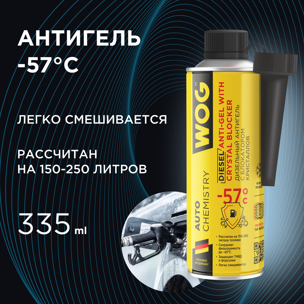 Антигель для дизельного топлива (дизельные присадки) на 150-250 л (-57C) с  блокатором обледенения и комплексом смазывающих присадок WOG WGC0565, 335  мл - купить с доставкой по выгодным ценам в интернет-магазине OZON  (204229333)