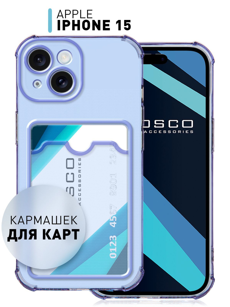 Чехол на iPhone 15 (Айфон 15) противоударный с кармашком для карты, прозрачный фиолетовый ROSCO #1
