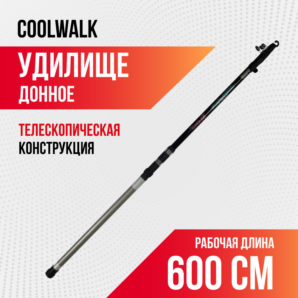 Удилище телескопическое для рыбалки с кольцами Coolwalk 600 (6м)  #1