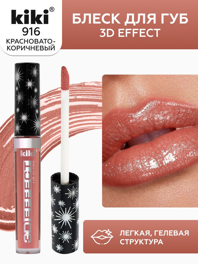 Блеск для губ kiki 3D EFFECT, придающий объем, тон 916 красновато-коричневый, LIP GLOSS, глянцевый блеск #1