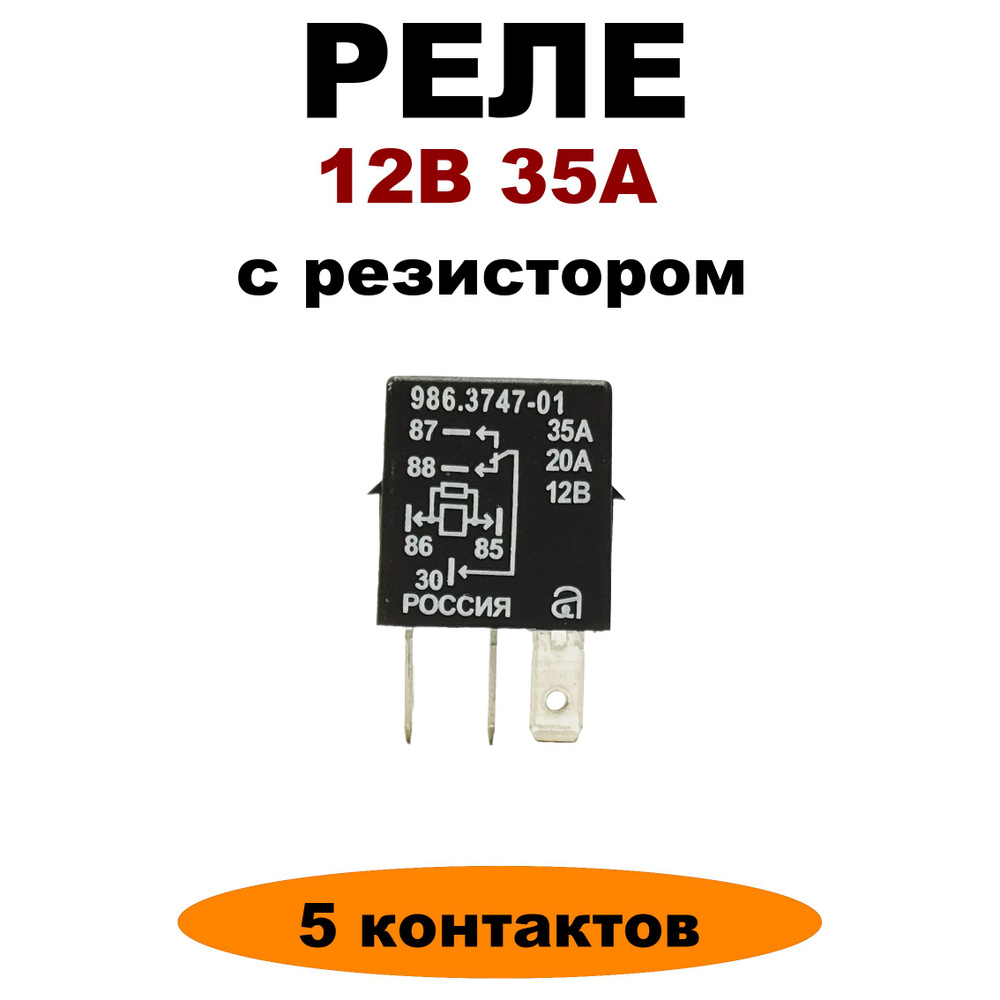 Реле 12V 35A 5-ти контактное 986.3747-01 с резистором (мини) - АВАР арт ...