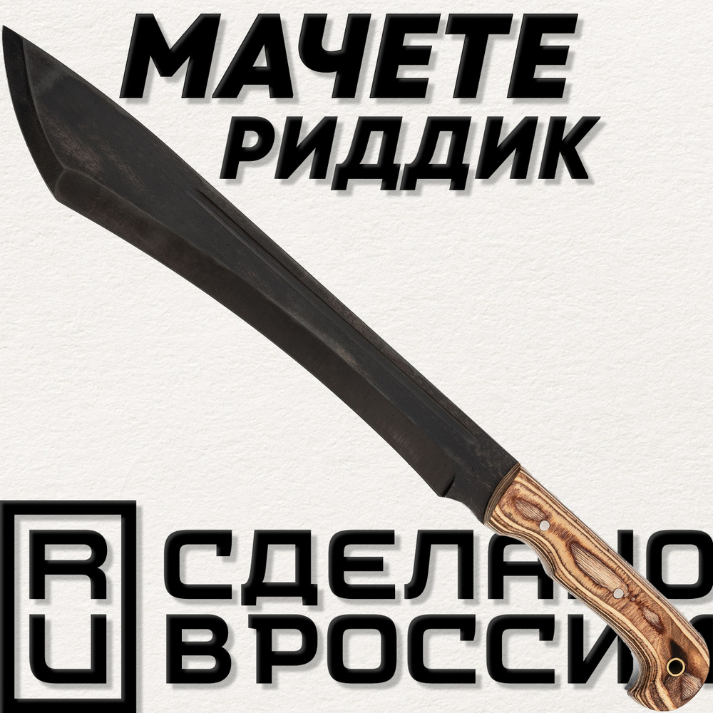 Нож туристический Мачете походное Риддик, сталь 65Г, Ворсма - купить с  доставкой по выгодным ценам в интернет-магазине OZON (444665401)