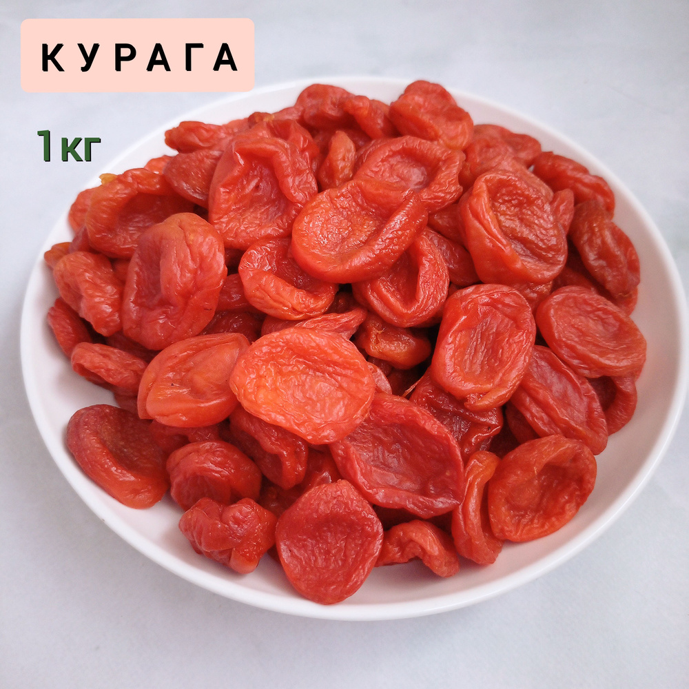 Курага натуральная 1кг медовая без косточки сухофрукты без сахара ...