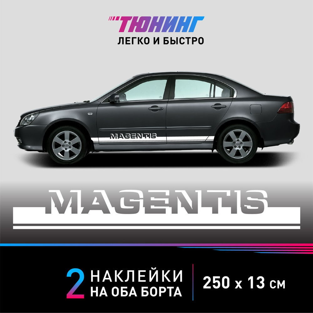 Наклейки на автомобиль Kia Magentis - белые наклейки на авто Киа Маджентис на ДВА борта  #1